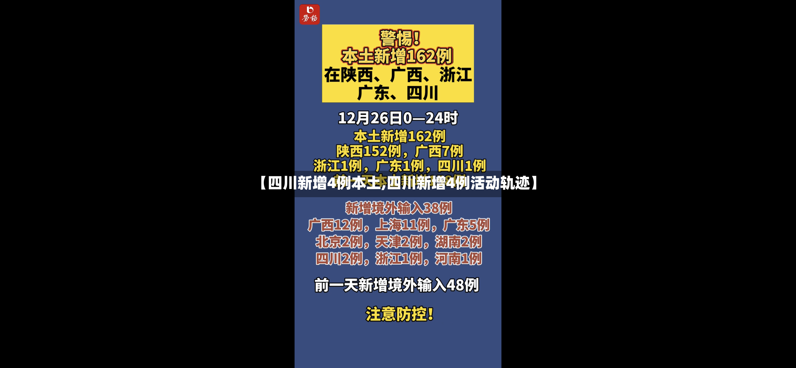 【四川新增4例本土,四川新增4例活动轨迹】