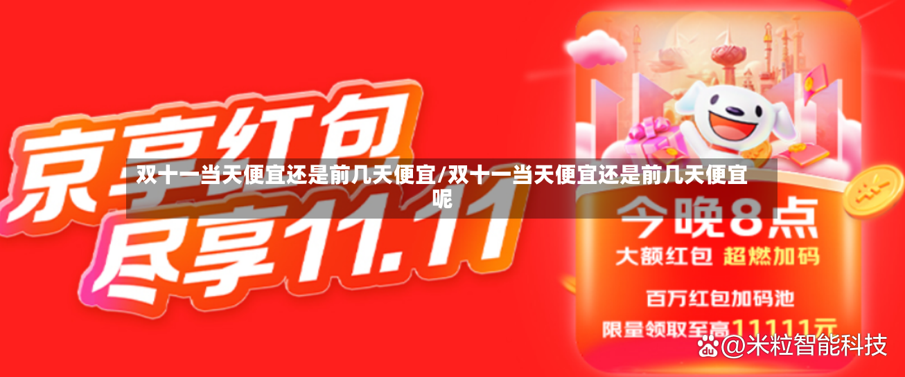 双十一当天便宜还是前几天便宜/双十一当天便宜还是前几天便宜呢-第3张图片