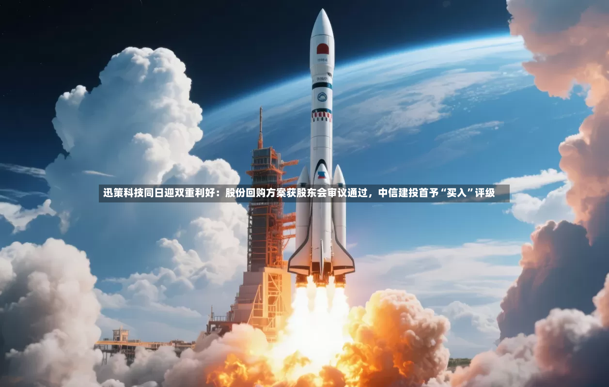 迅策科技同日迎双重利好：股份回购方案获股东会审议通过	，中信建投首予“买入	”评级-第2张图片