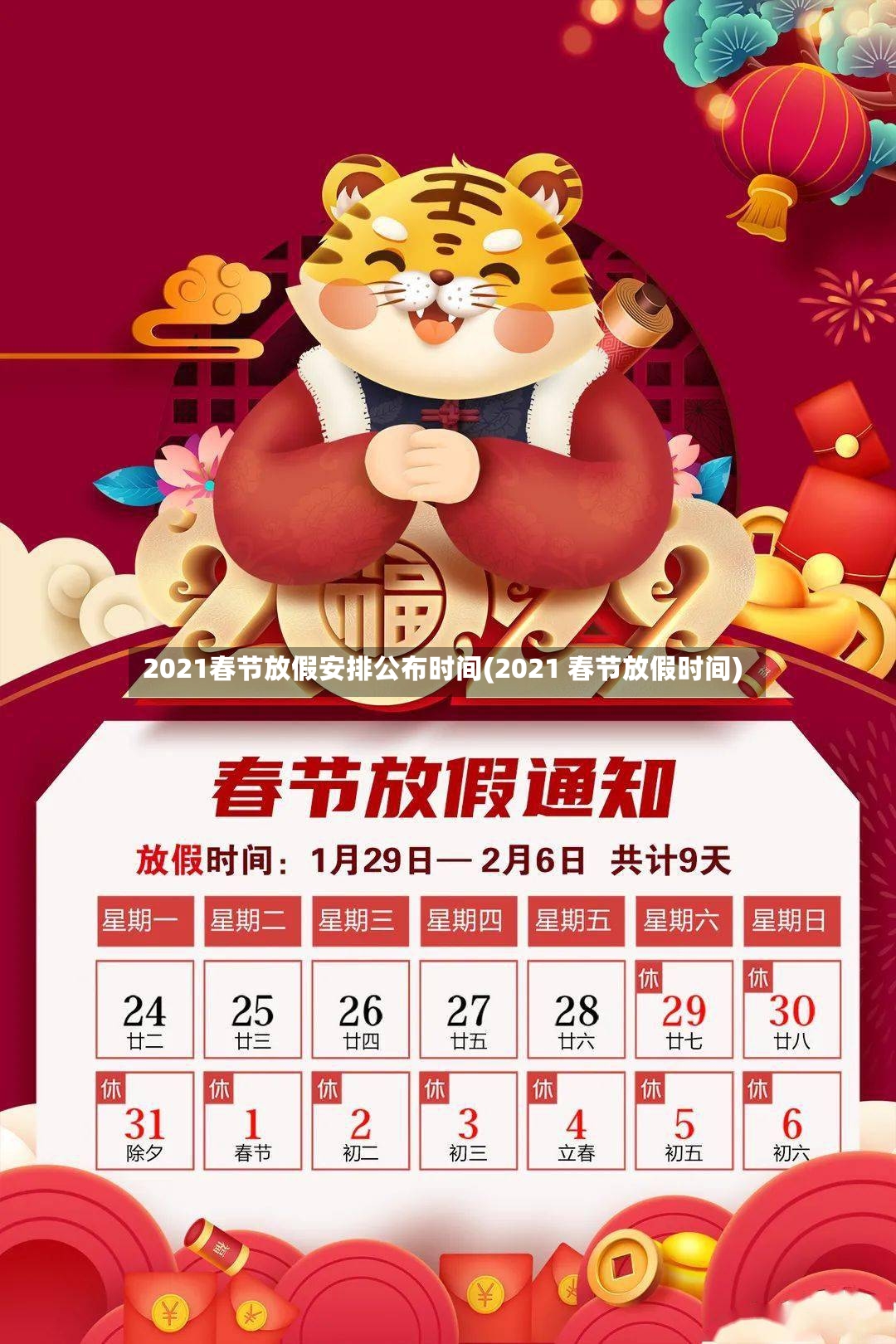 2021春节放假安排公布时间(2021 春节放假时间)-第3张图片
