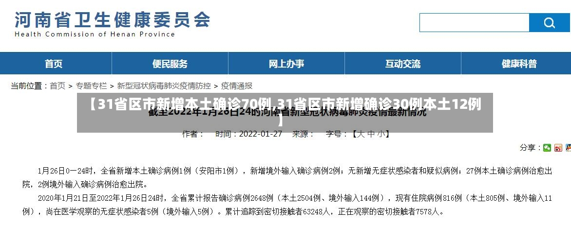【31省区市新增本土确诊70例,31省区市新增确诊30例本土12例】-第2张图片