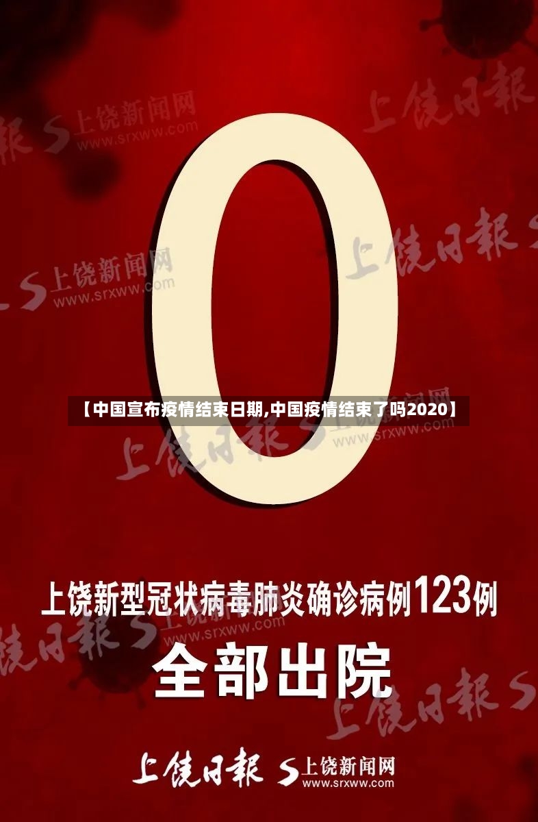 【中国宣布疫情结束日期,中国疫情结束了吗2020】-第2张图片