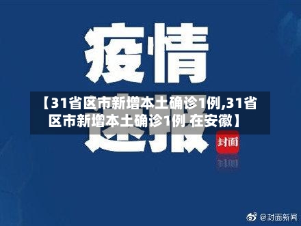 【31省区市新增本土确诊1例,31省区市新增本土确诊1例 在安徽】