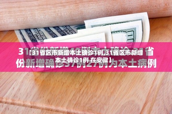 【31省区市新增本土确诊1例,31省区市新增本土确诊1例 在安徽】-第2张图片
