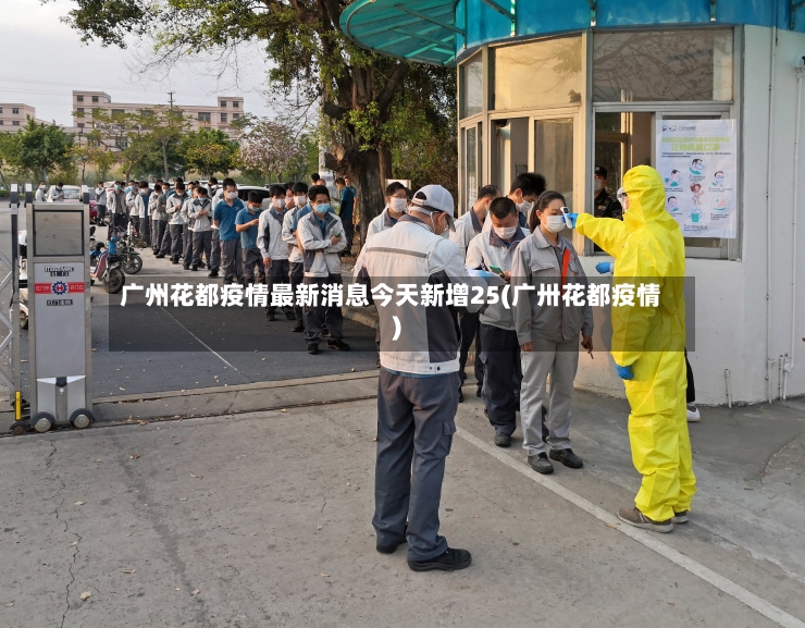 广州花都疫情最新消息今天新增25(广卅花都疫情)