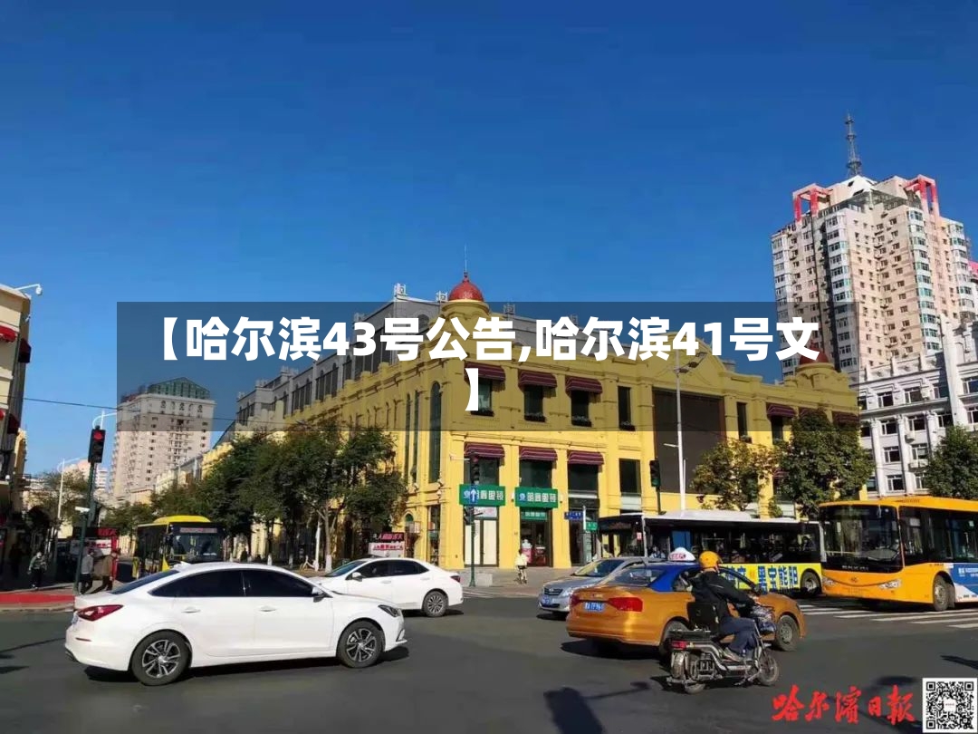 【哈尔滨43号公告,哈尔滨41号文】