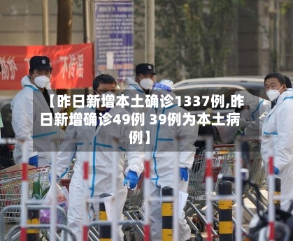 【昨日新增本土确诊1337例,昨日新增确诊49例 39例为本土病例】