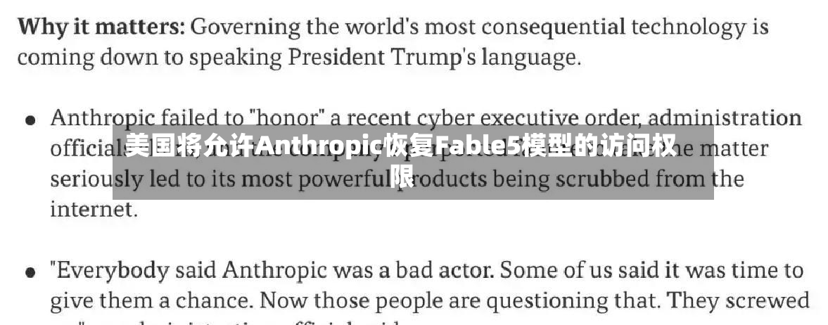 美国将允许Anthropic恢复Fable5模型的访问权限