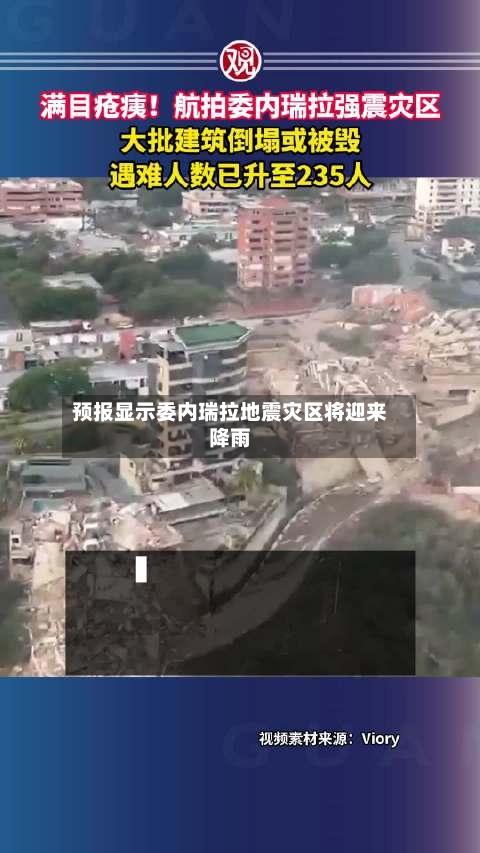 预报显示委内瑞拉地震灾区将迎来降雨