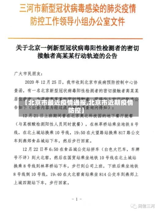 【北京市最近疫情通报,北京市近期疫情防控】