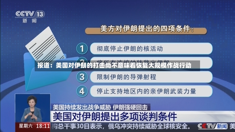 报道：美国对伊朗的打击尚不意味着恢复大规模作战行动