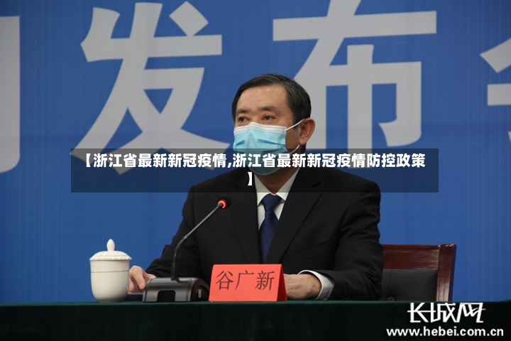 【浙江省最新新冠疫情,浙江省最新新冠疫情防控政策】-第2张图片