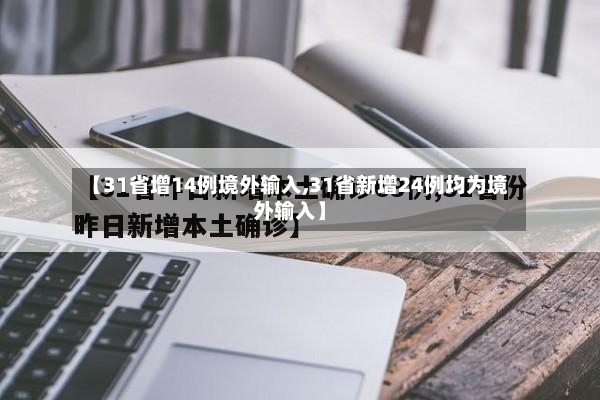 【31省增14例境外输入,31省新增24例均为境外输入】-第2张图片