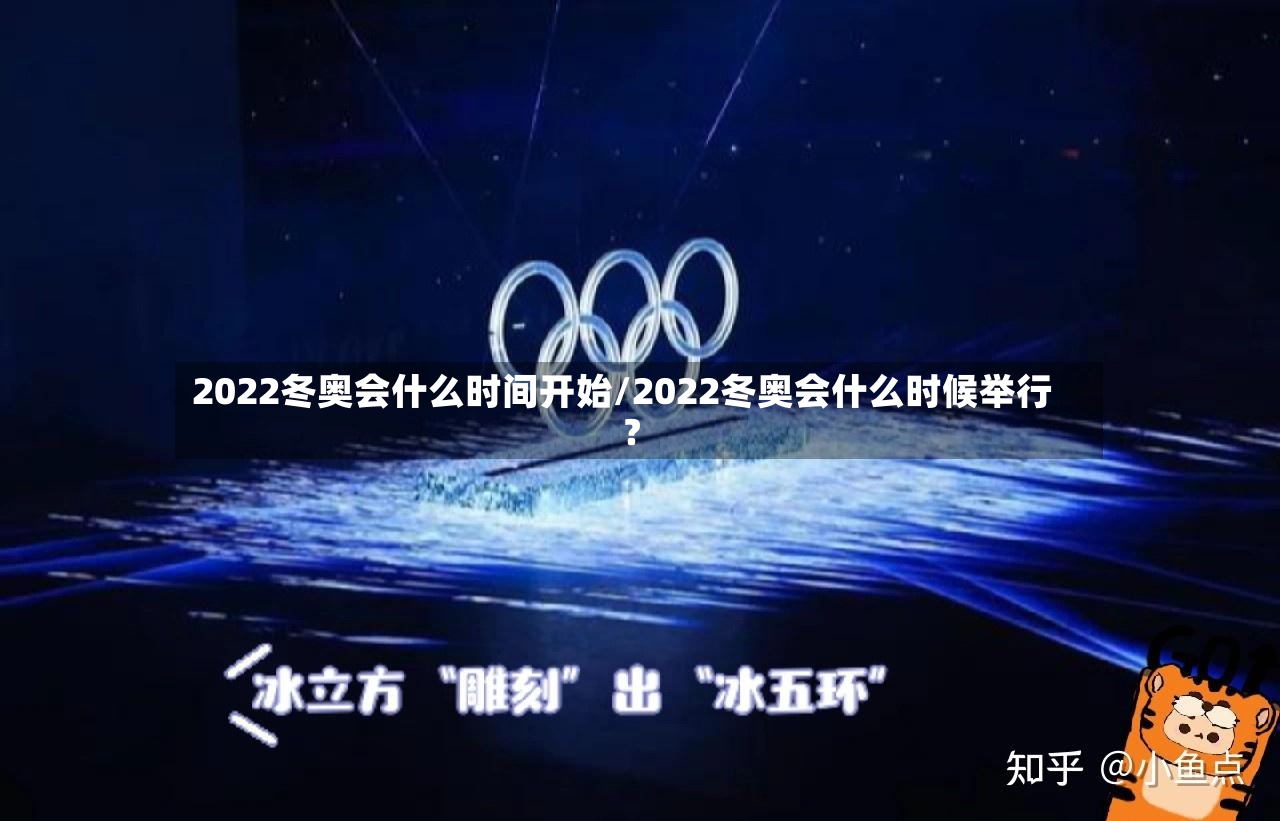 2022冬奥会什么时间开始/2022冬奥会什么时候举行?-第2张图片