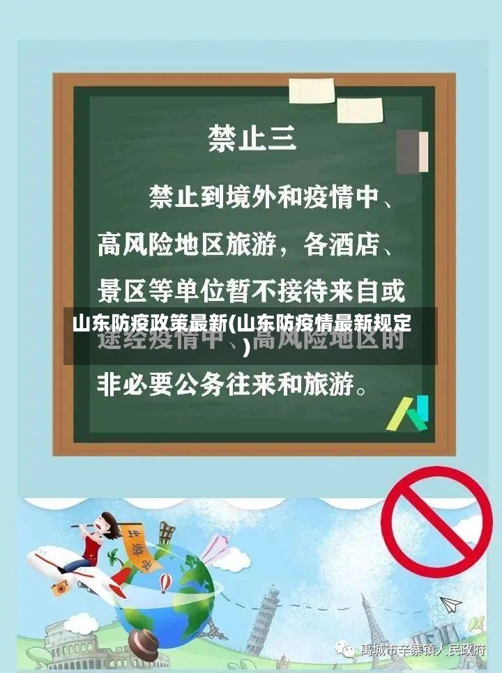 山东防疫政策最新(山东防疫情最新规定)-第3张图片