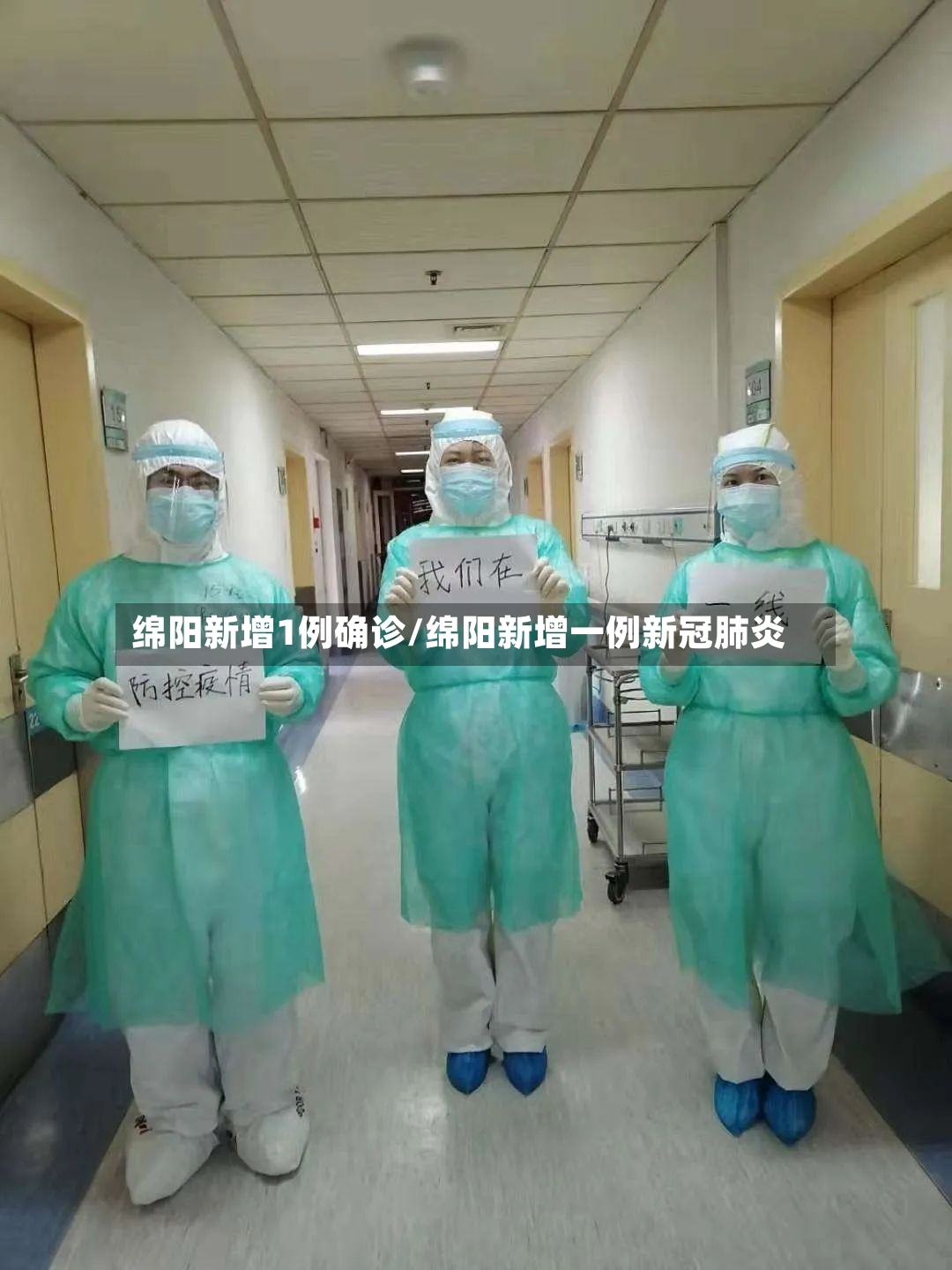 绵阳新增1例确诊/绵阳新增一例新冠肺炎