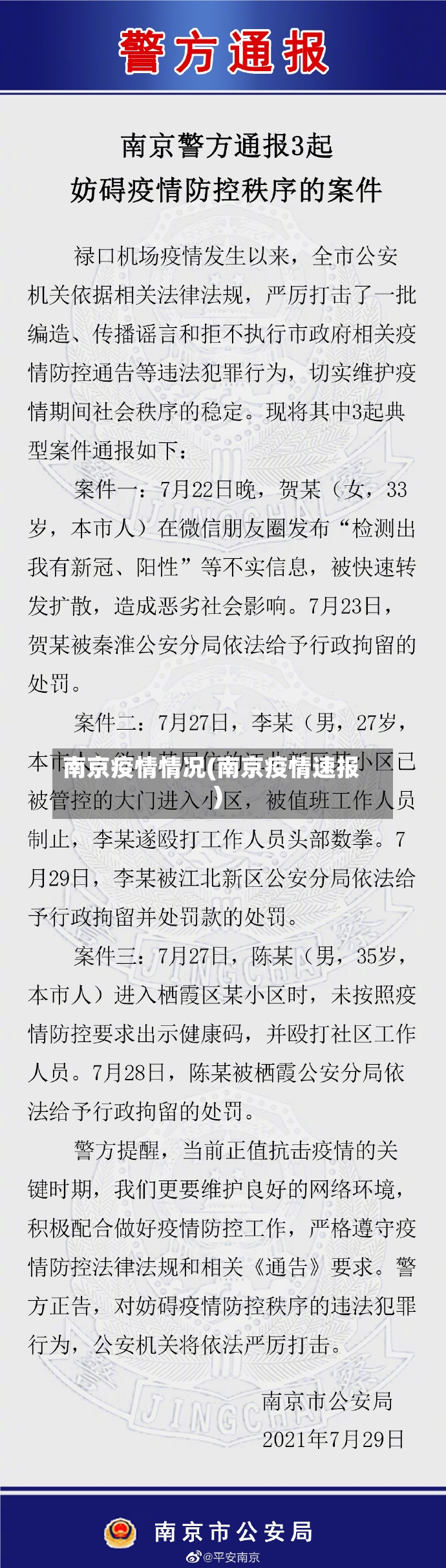 南京疫情情况(南京疫情速报)