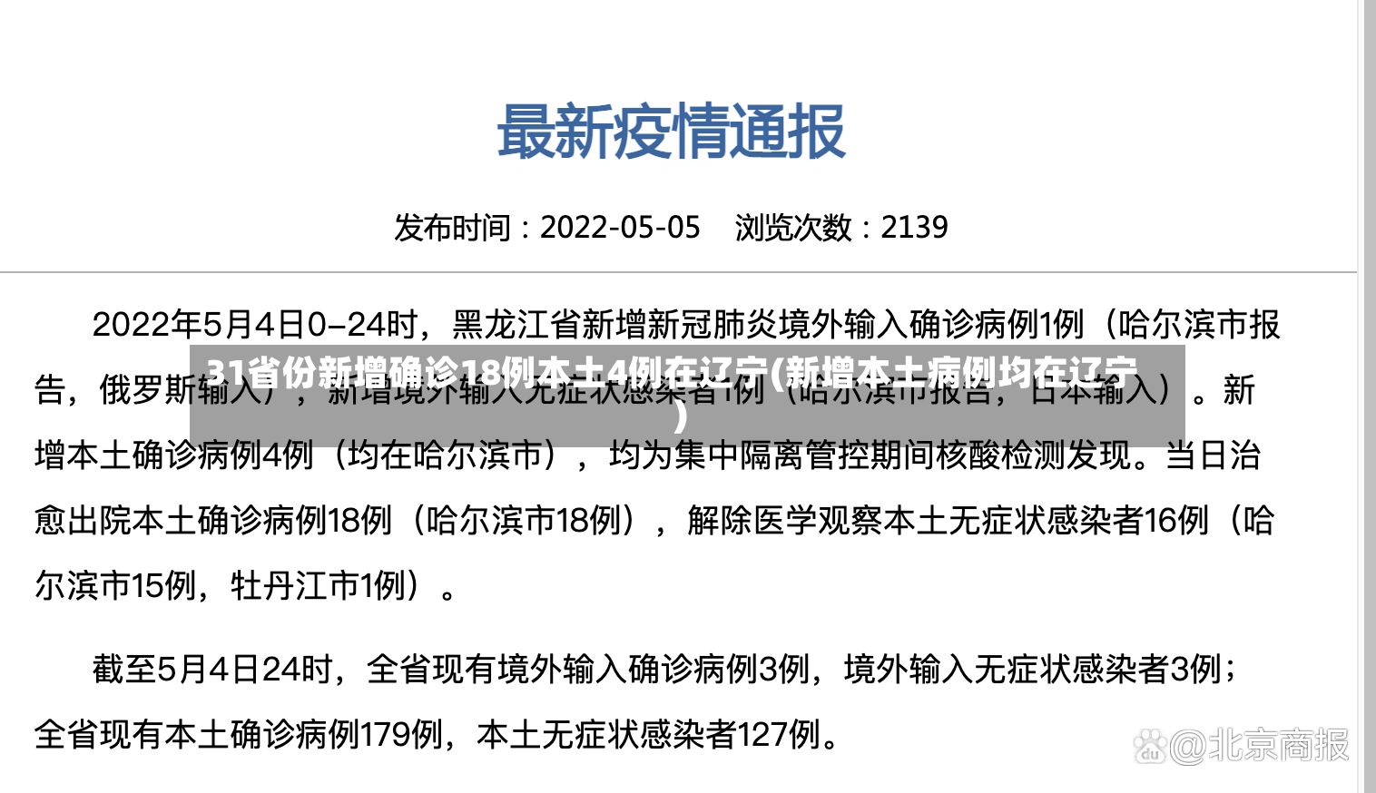 31省份新增确诊18例本土4例在辽宁(新增本土病例均在辽宁)
