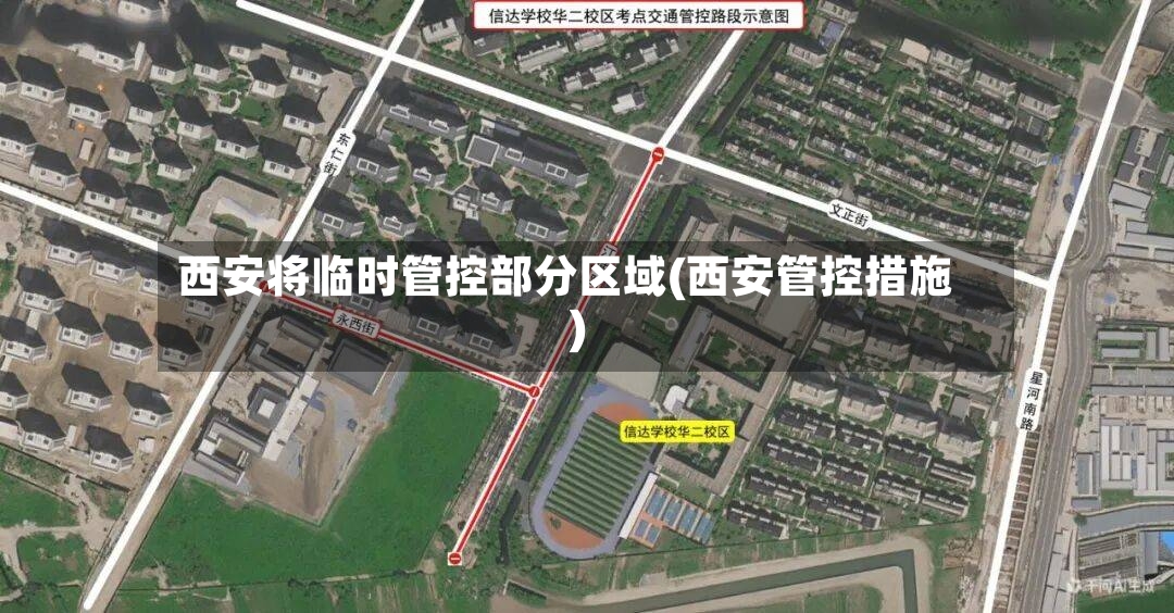 西安将临时管控部分区域(西安管控措施)