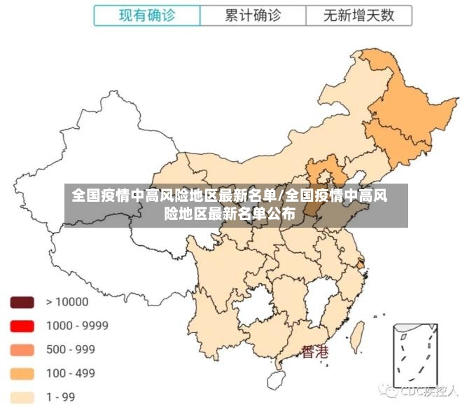 全国疫情中高风险地区最新名单/全国疫情中高风险地区最新名单公布
