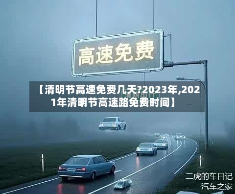【清明节高速免费几天?2023年,2021年清明节高速路免费时间】-第2张图片