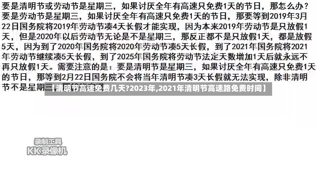 【清明节高速免费几天?2023年,2021年清明节高速路免费时间】-第3张图片