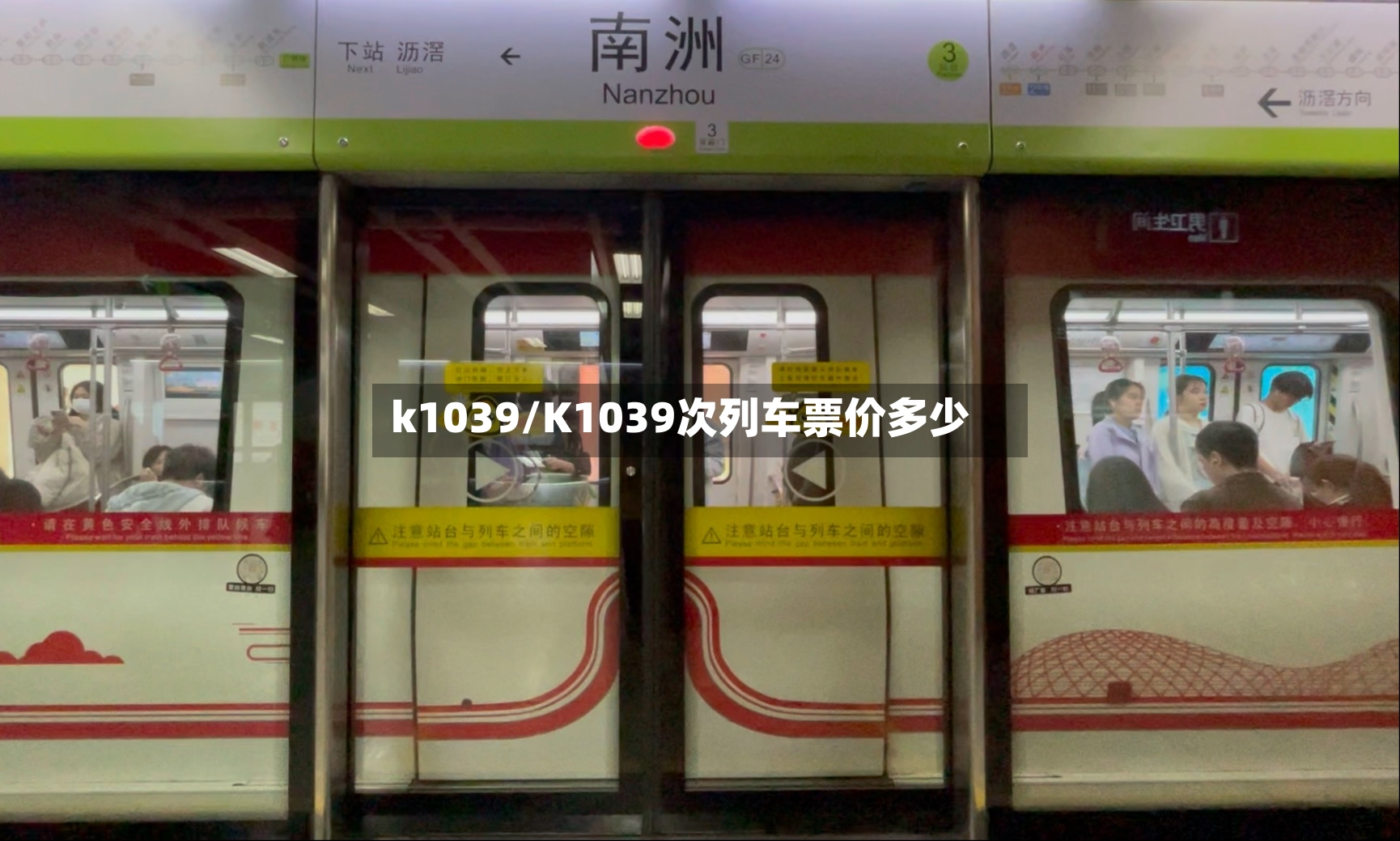 k1039/K1039次列车票价多少-第2张图片