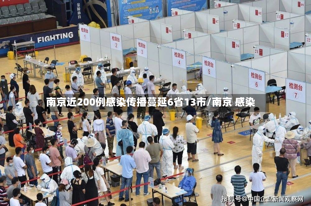 南京近200例感染传播蔓延6省13市/南京 感染