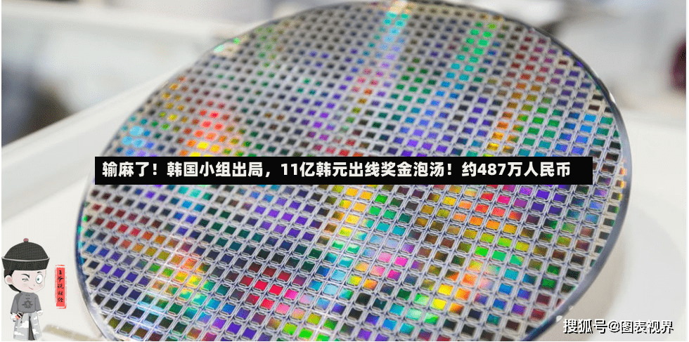输麻了！韩国小组出局，11亿韩元出线奖金泡汤！约487万人民币-第2张图片