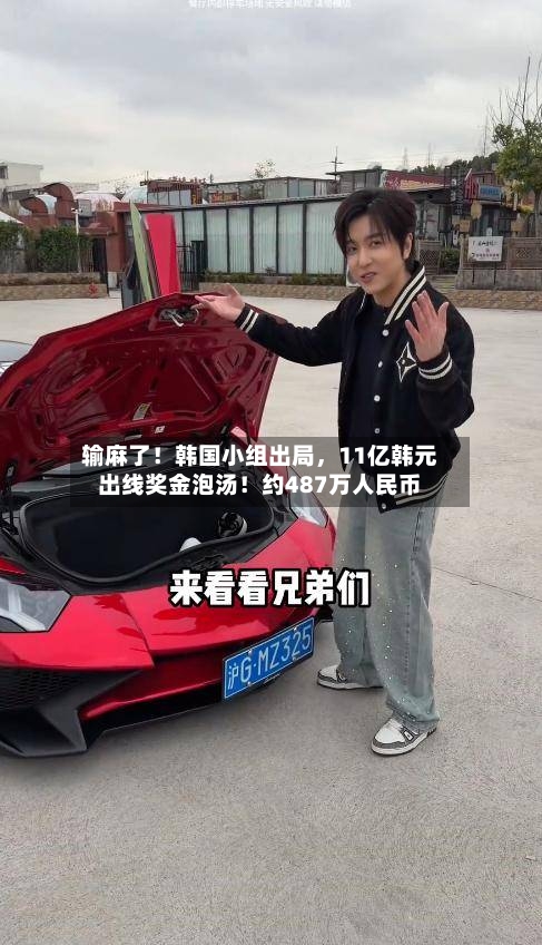 输麻了！韩国小组出局，11亿韩元出线奖金泡汤！约487万人民币-第3张图片