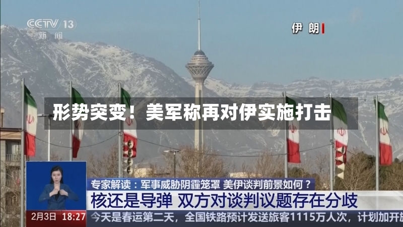 形势突变！美军称再对伊实施打击