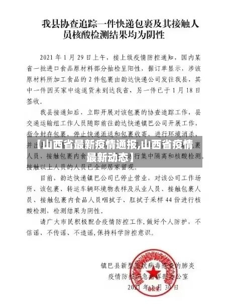 【山西省最新疫情通报,山西省疫情最新动态】