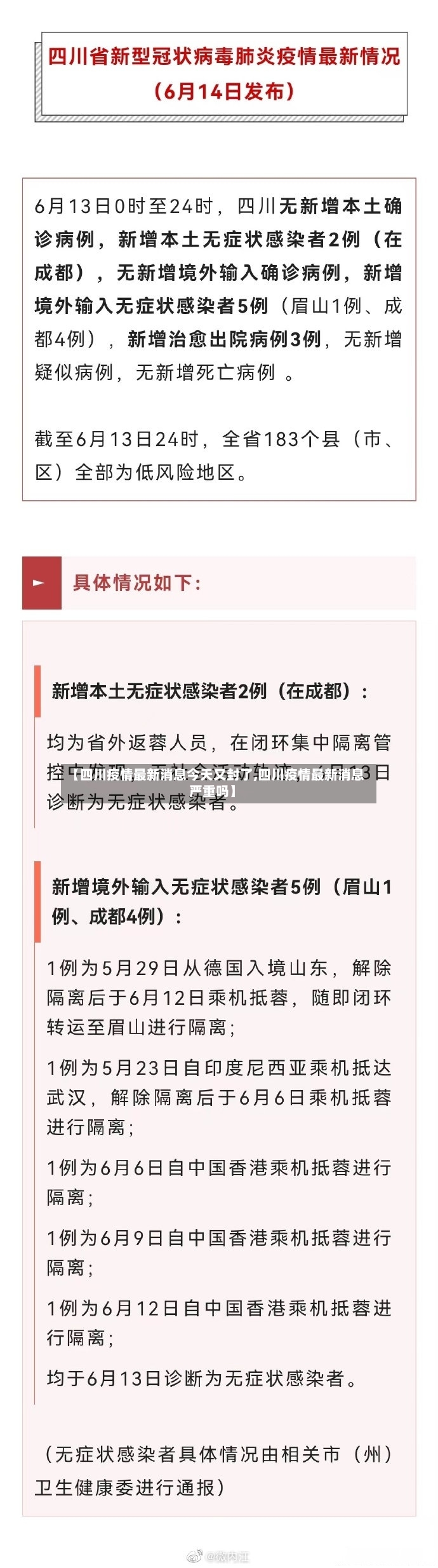 【四川疫情最新消息今天又封了,四川疫情最新消息严重吗】-第2张图片