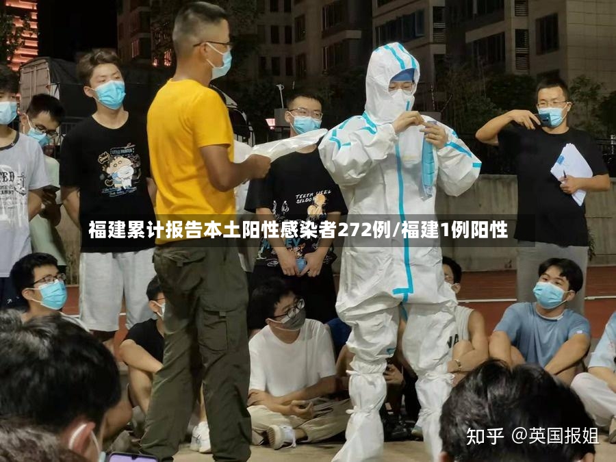 福建累计报告本土阳性感染者272例/福建1例阳性