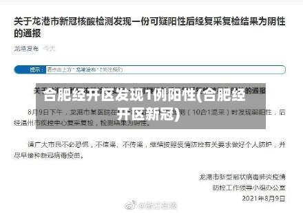 合肥经开区发现1例阳性(合肥经开区新冠)