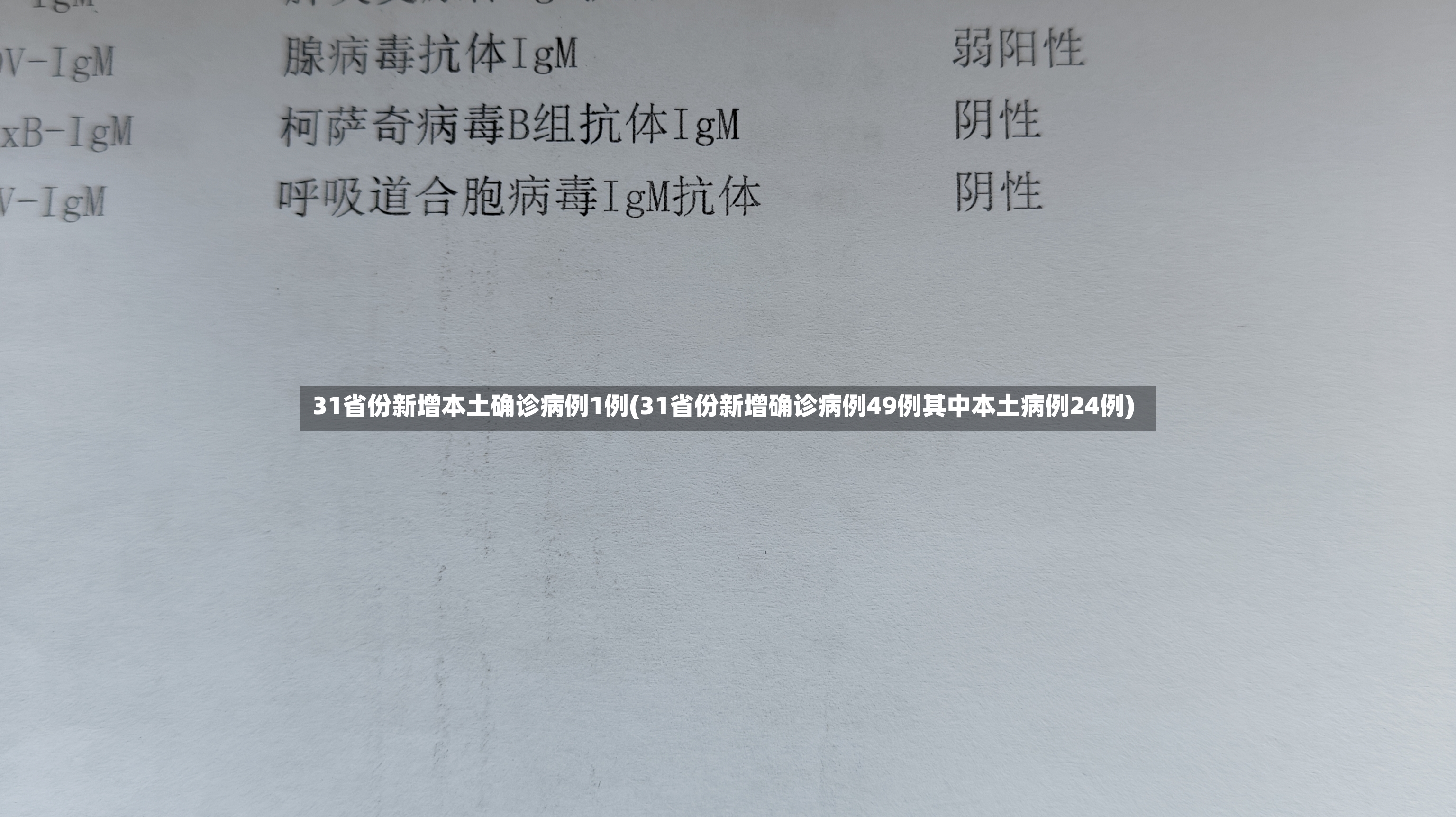 31省份新增本土确诊病例1例(31省份新增确诊病例49例其中本土病例24例)-第2张图片