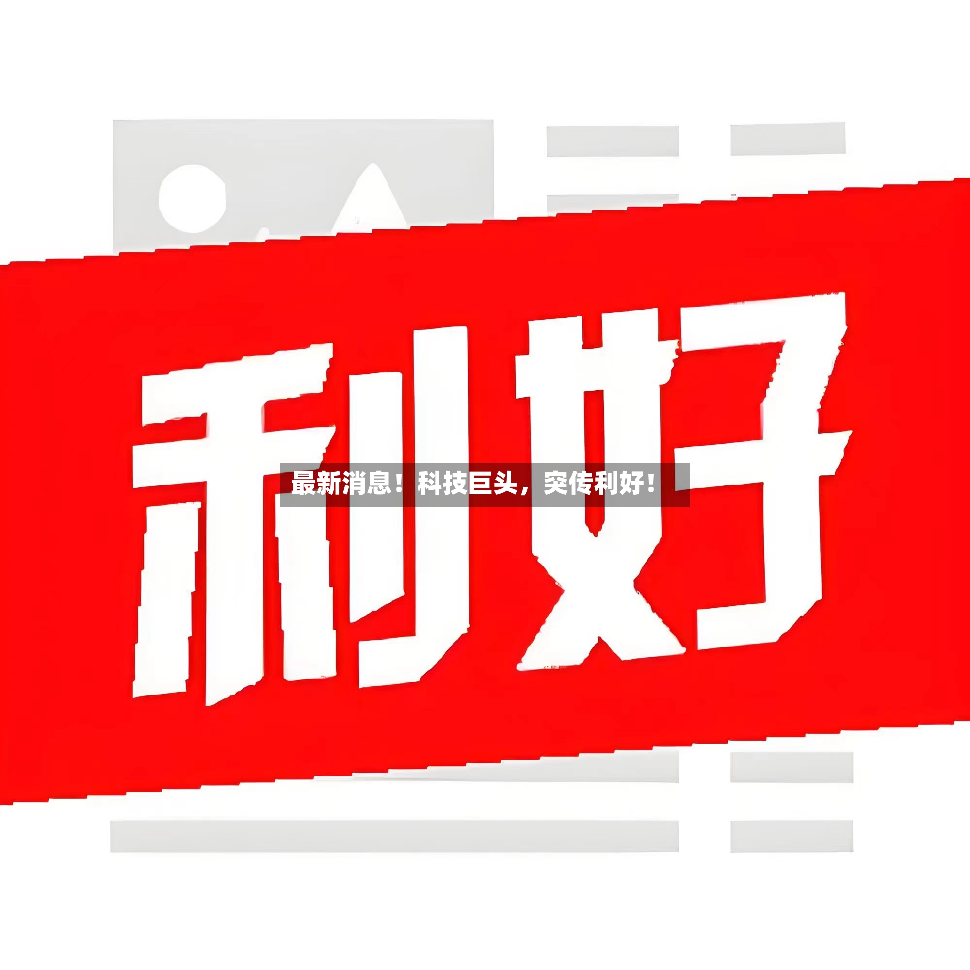 最新消息！科技巨头，突传利好！-第2张图片