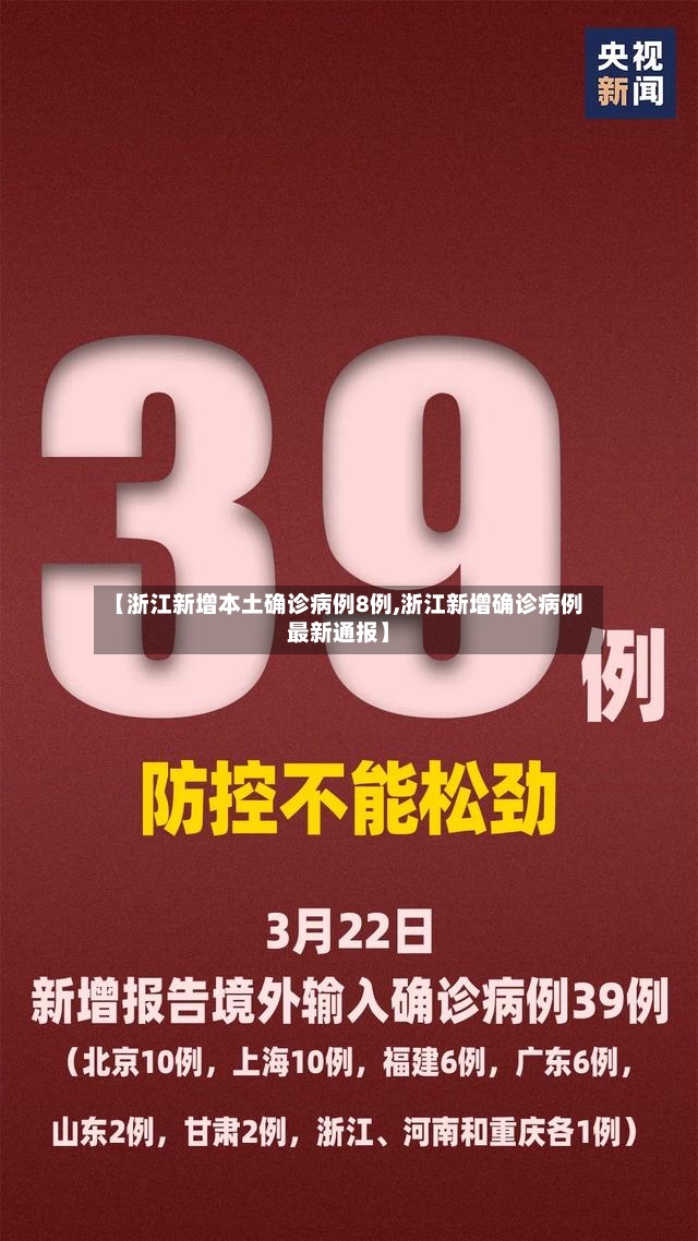 【浙江新增本土确诊病例8例,浙江新增确诊病例最新通报】-第2张图片