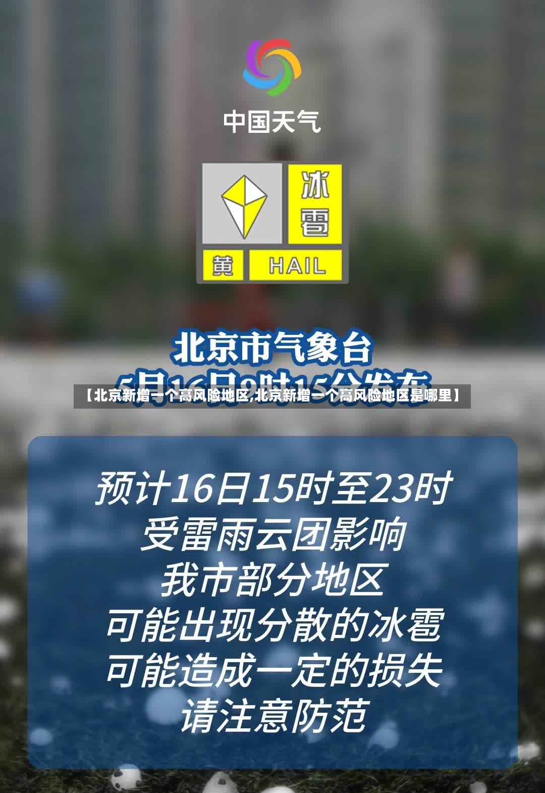 【北京新增一个高风险地区,北京新增一个高风险地区是哪里】-第2张图片