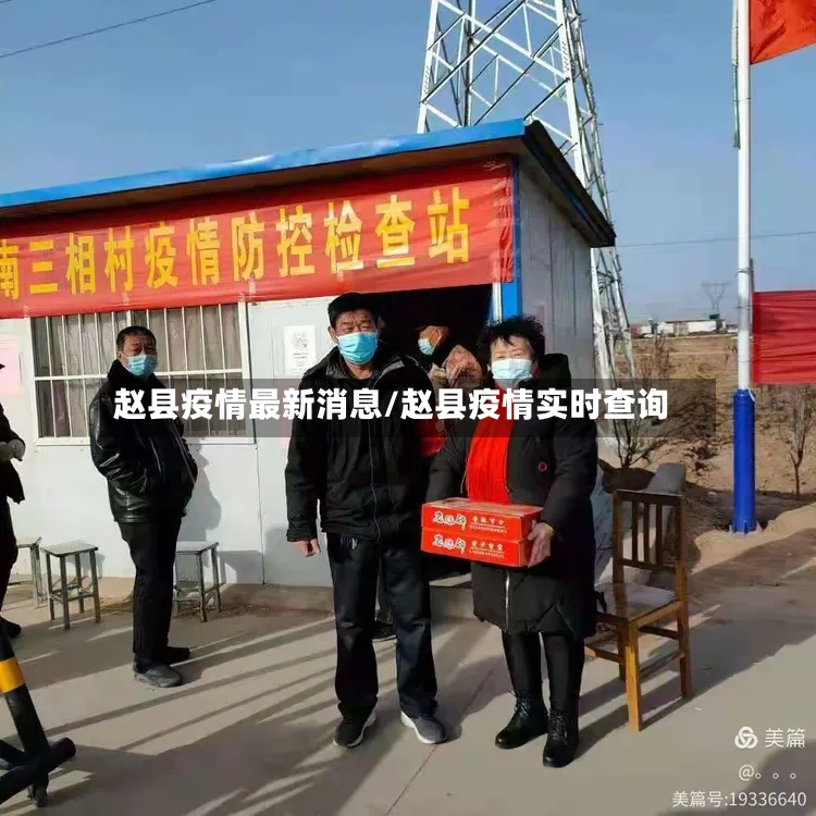 赵县疫情最新消息/赵县疫情实时查询-第3张图片