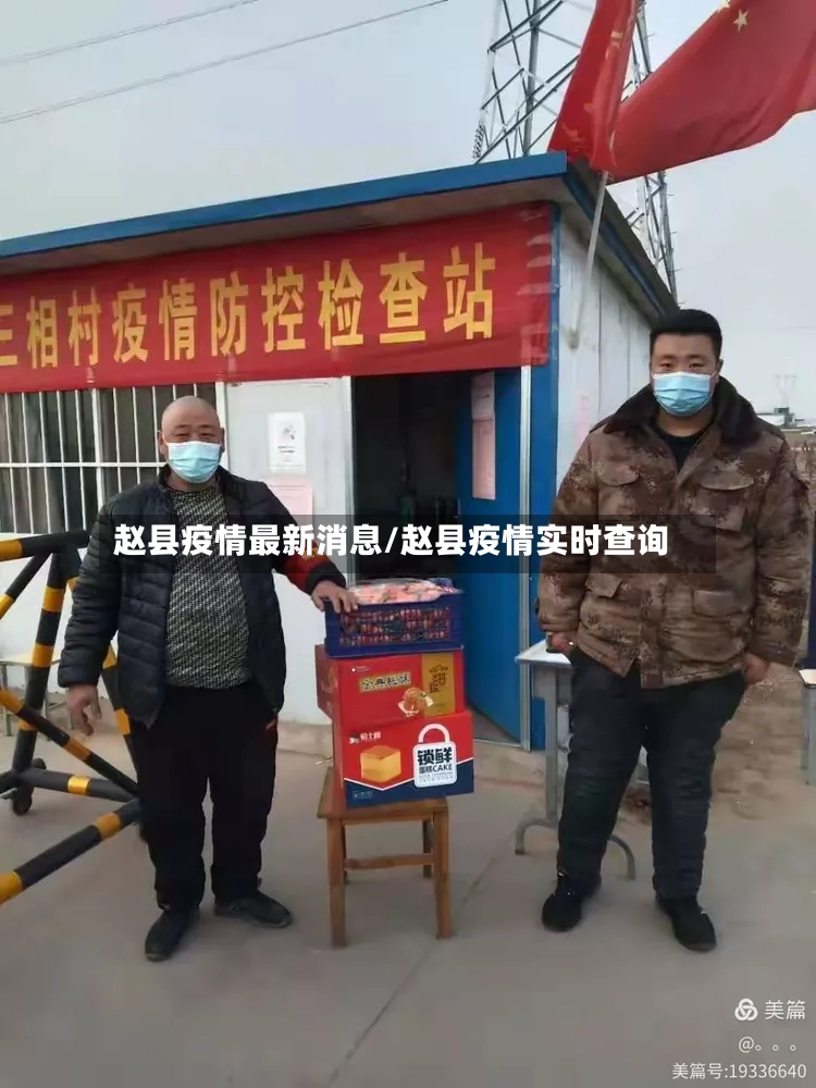 赵县疫情最新消息/赵县疫情实时查询
