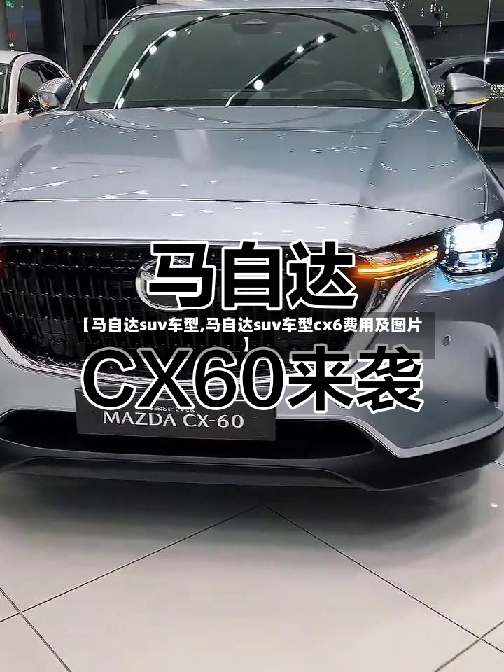 【马自达suv车型,马自达suv车型cx6费用及图片】-第2张图片