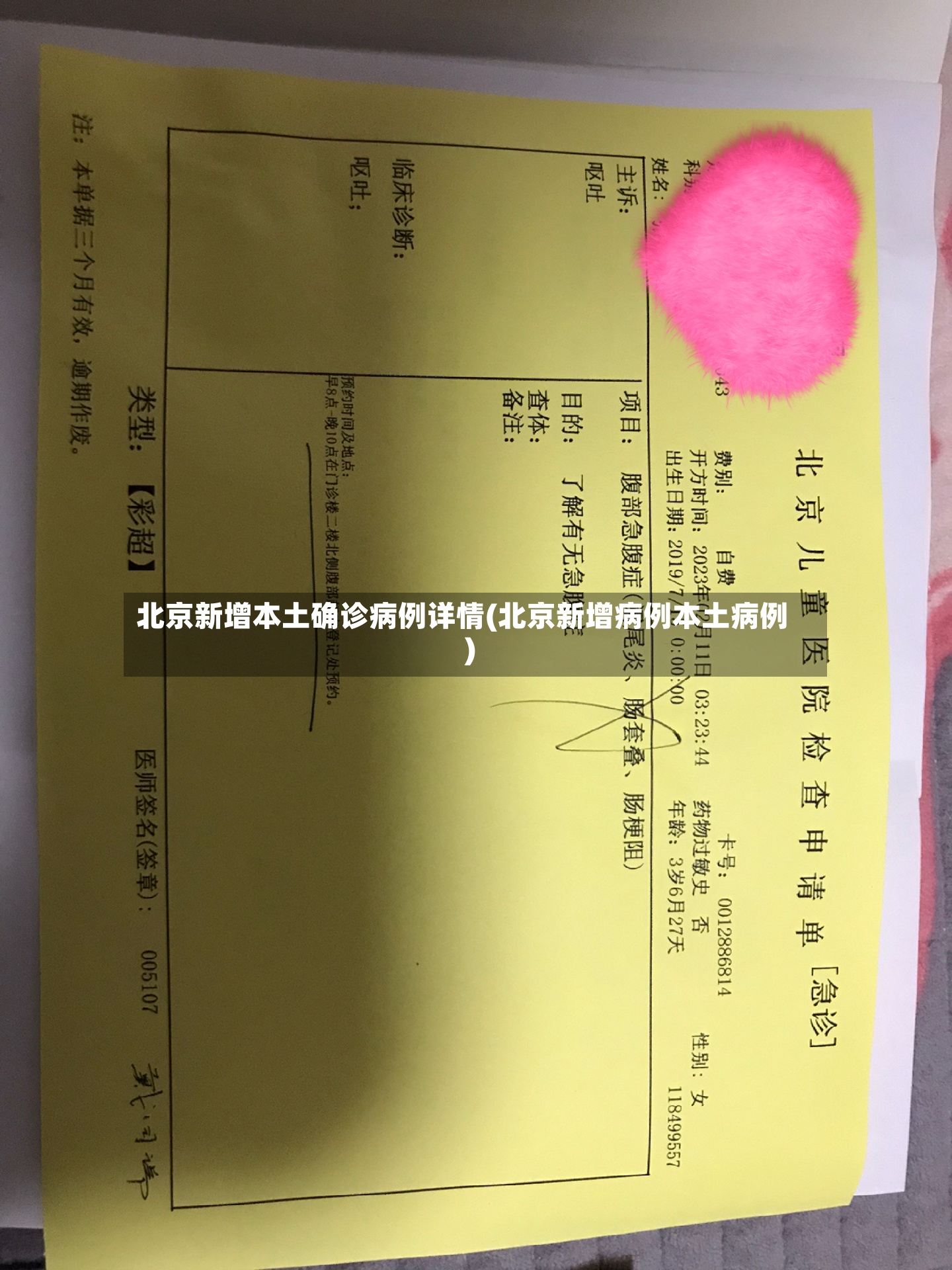 北京新增本土确诊病例详情(北京新增病例本土病例)