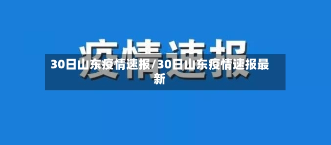 30日山东疫情速报/30日山东疫情速报最新-第2张图片