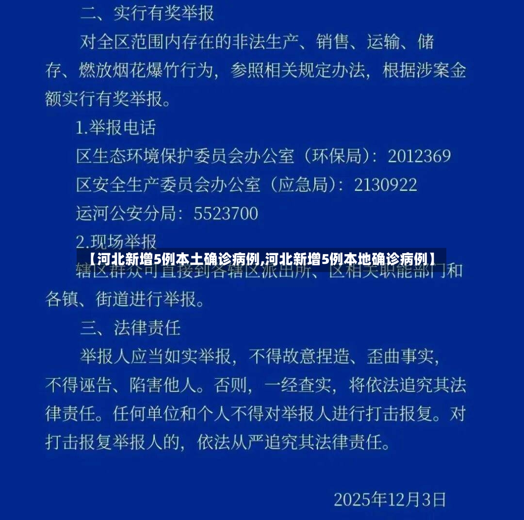 【河北新增5例本土确诊病例,河北新增5例本地确诊病例】-第2张图片