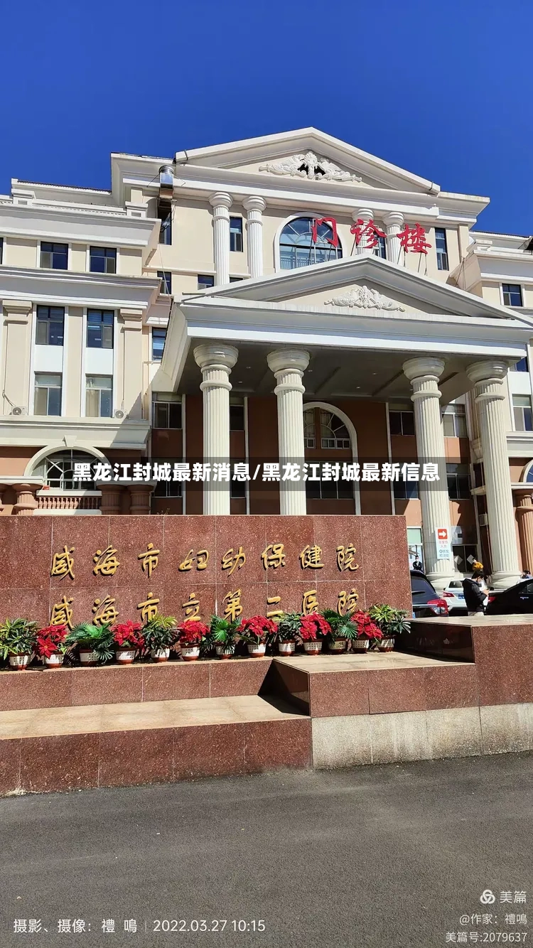 黑龙江封城最新消息/黑龙江封城最新信息