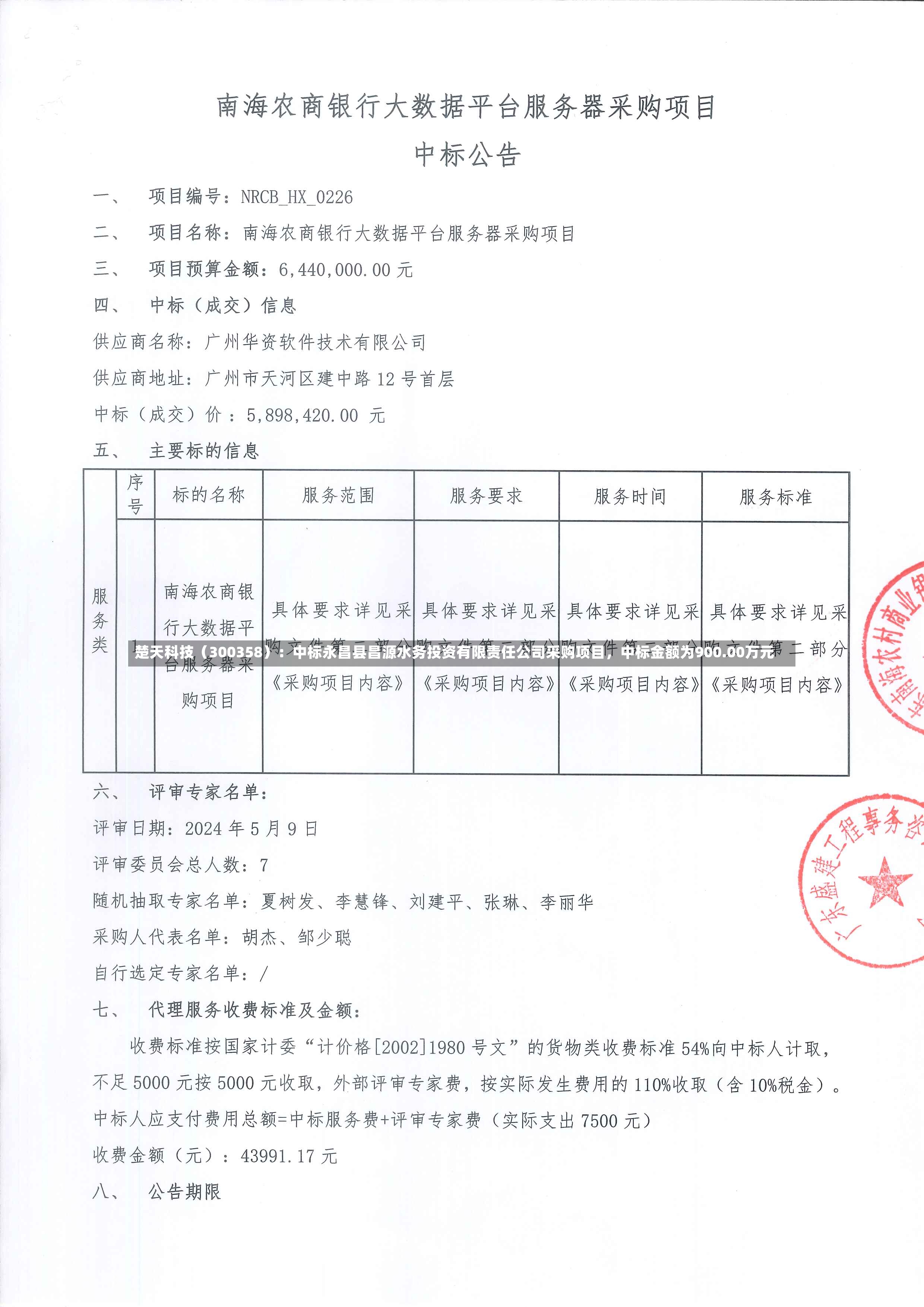 楚天科技（300358）：中标永昌县昌源水务投资有限责任公司采购项目，中标金额为900.00万元-第2张图片