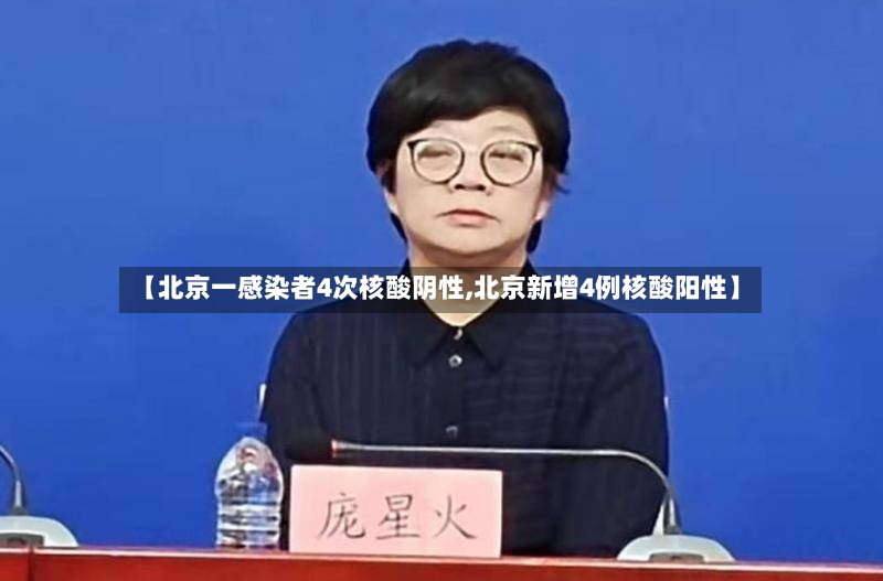【北京一感染者4次核酸阴性,北京新增4例核酸阳性】-第3张图片