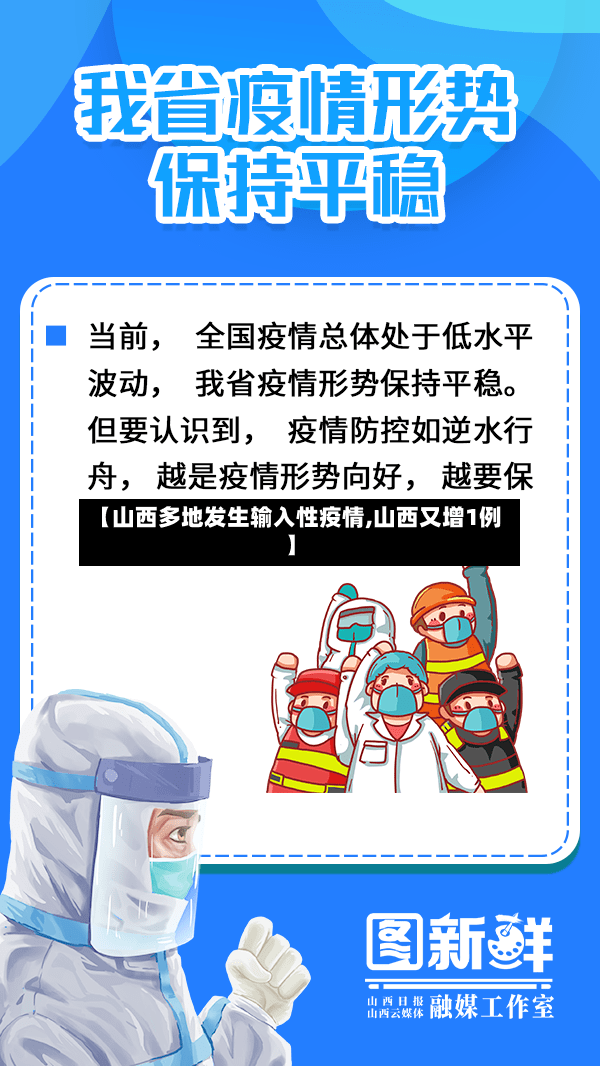 【山西多地发生输入性疫情,山西又增1例】