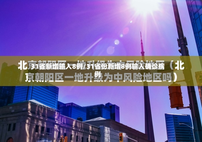 31省新增输入8例/31省份新增8例输入确诊病例